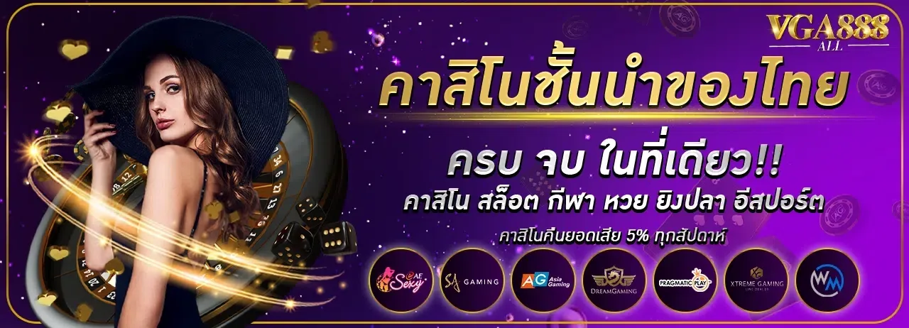 คาสิโนชั้นนำของไทย by vga888 slot